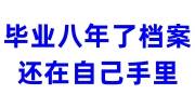 毕业八年了档案还在自己手里，还能放到人才市场吗