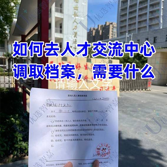 如何去人才交流中心调取档案，需要什么