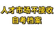 人才市场不接收自考档案，自考档案托管