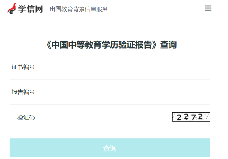 中国中等教育学历验证报告