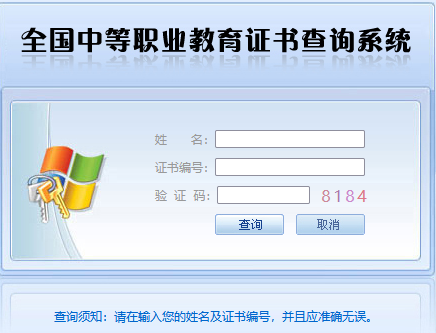 全国中等职业教育证书查询系统