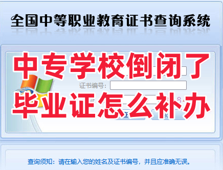 中专学校倒闭了毕业证怎么补办