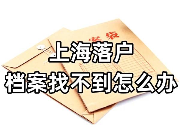 上海落户档案找不到怎么办