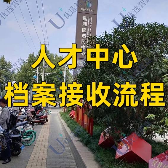 人才中心档案接收流程，档案在自己手里还能存吗