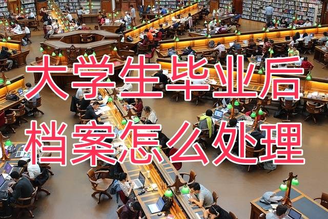 大学生毕业后档案怎么处理