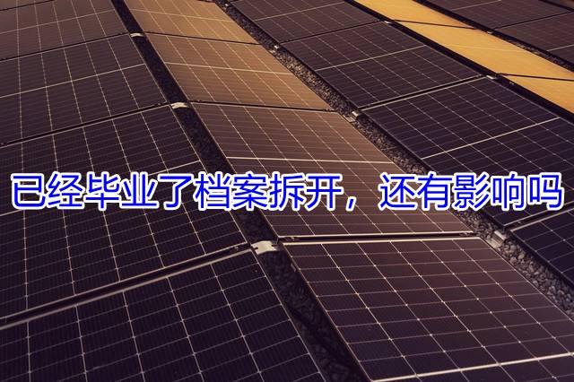 已经毕业了档案拆开，还有影响吗