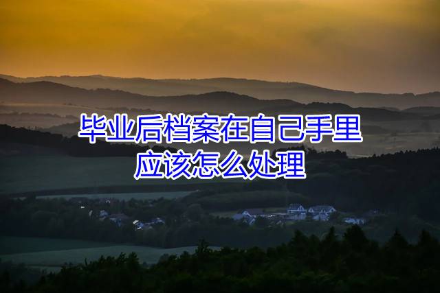 毕业后档案在自己手里应该怎么处理