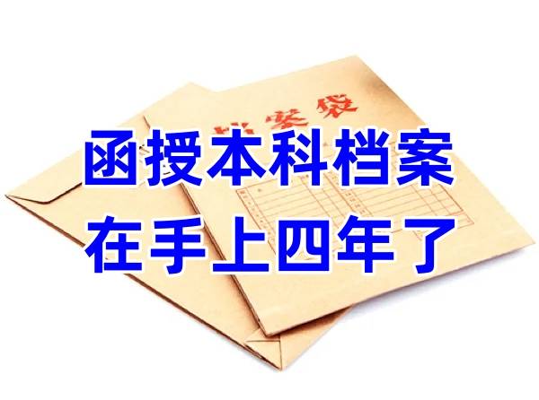 函授本科档案在手上四年了
