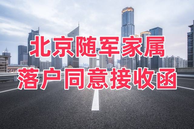 北京随军家属落户同意接收函开具及办理流程大全