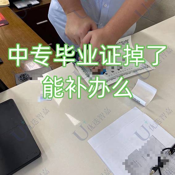 中专毕业证掉了能补办么，学历/毕业证明补办办法