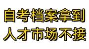 自考档案拿到人才市场不接，没有读高中