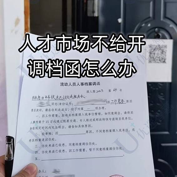 人才市场不给开调档函怎么办