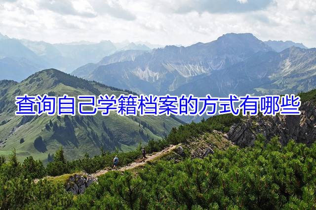 查询自己学籍档案的方式有哪些