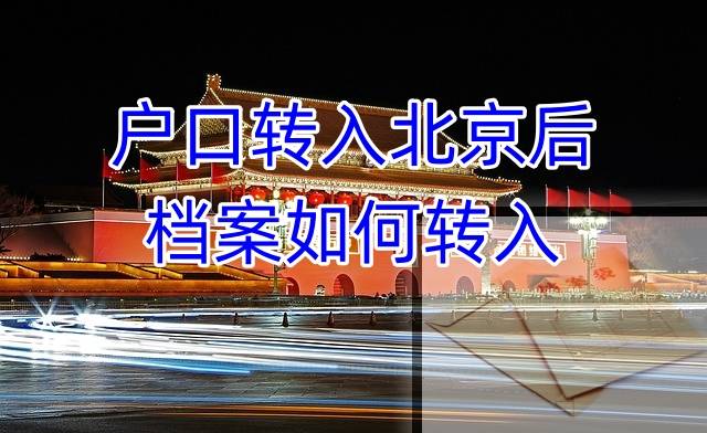 户口转入北京后档案如何转入，是放街道还是人才