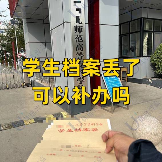 学生档案丢了可以补办吗，在哪补办