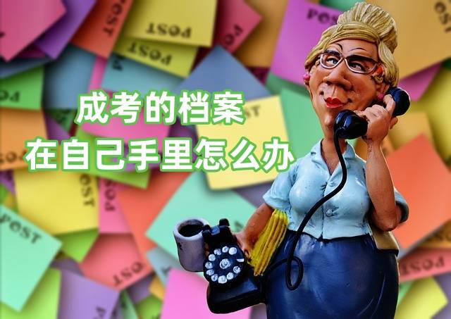 成考的档案在自己手里怎么办