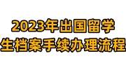 2023年出国留学生档案手续办理流程