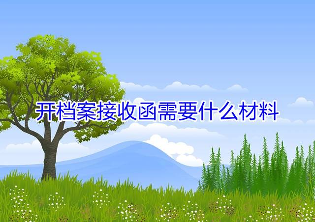 开档案接收函需要什么材料