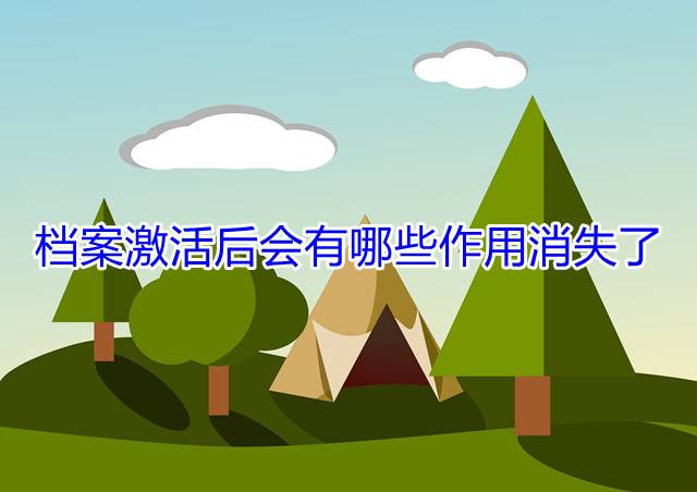 档案激活后会有哪些作用消失了