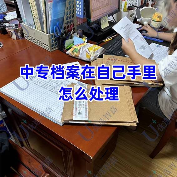 中专档案在自己手里怎么处理