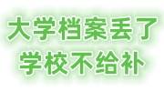 大学档案丢了如何补办，学校不给补