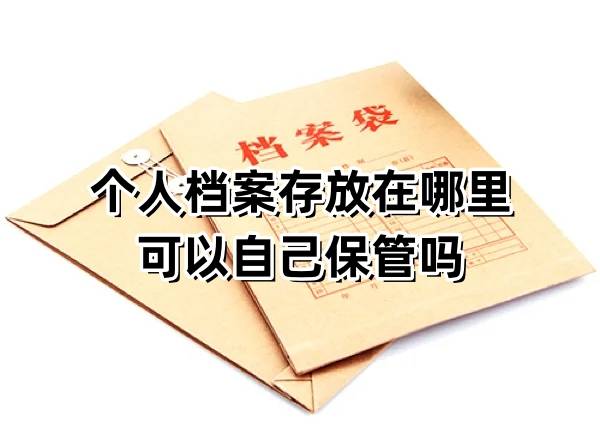 个人档案存放在哪里，可以自己保管吗