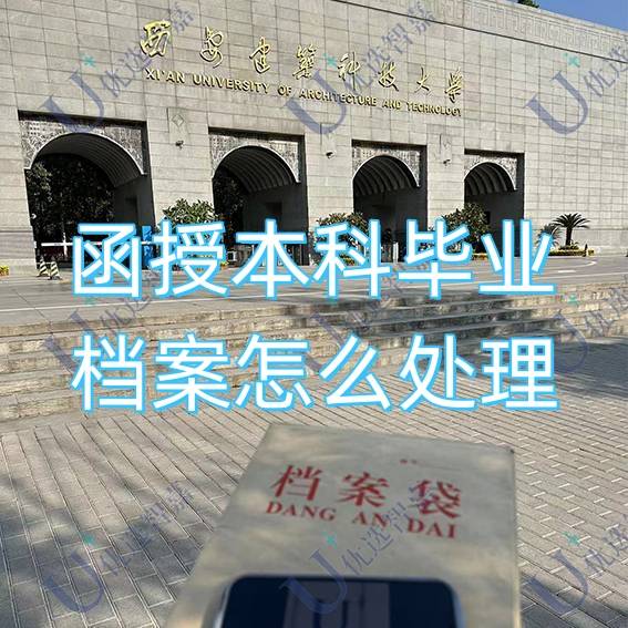 函授本科毕业档案怎么处理，函授档案存放