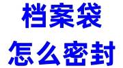 档案袋怎么密封，密封流程及办法来了