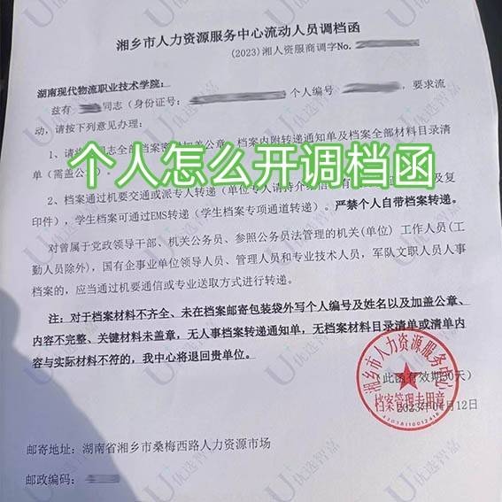 个人怎么开调档函