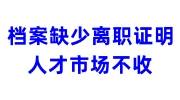 档案缺少离职证明人才市场不收，找谁开离职证明