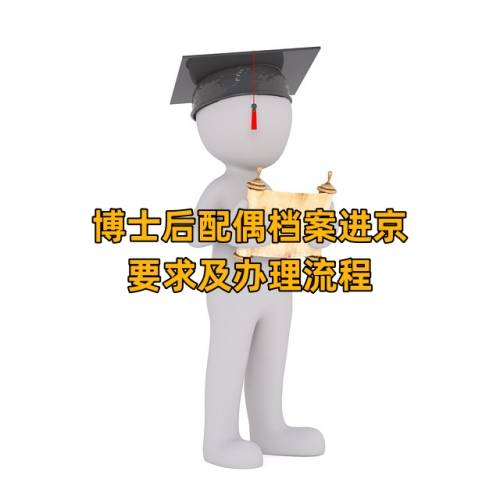 博士后配偶档案进京要求及办理流程