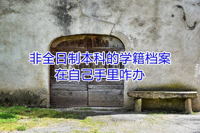 非全日制本科的学籍档案在自己手里咋办