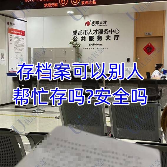 存档案可以别人帮忙存吗?安全吗