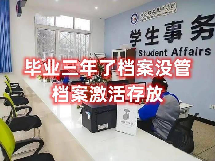 毕业三年了档案没管，档案激活存放