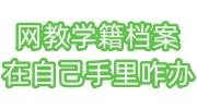 网教学籍档案在自己手里咋办，单位收吗