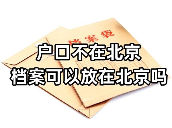 户口不在北京档案可以放在北京吗