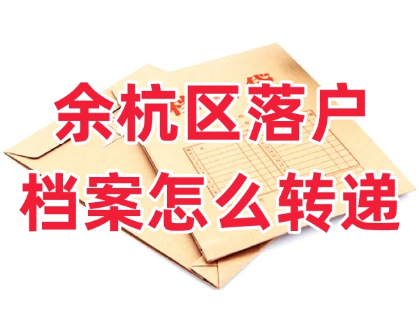余杭区落户，档案怎么办