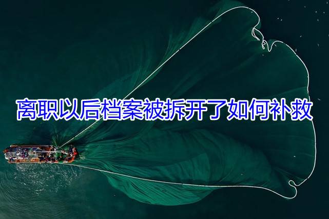 离职以后档案被拆开了如何补救