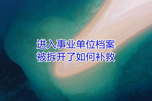进入事业单位档案被拆开了如何补救