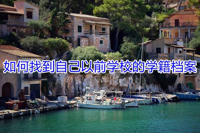 如何找到自己以前学校的学籍档案