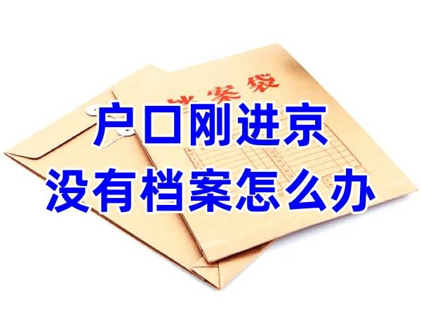 户口刚进京没有档案怎么办