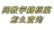 网教学籍档案怎么查询，找不到了怎么办