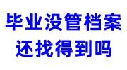 毕业没管档案还找得到吗，会不会丢失