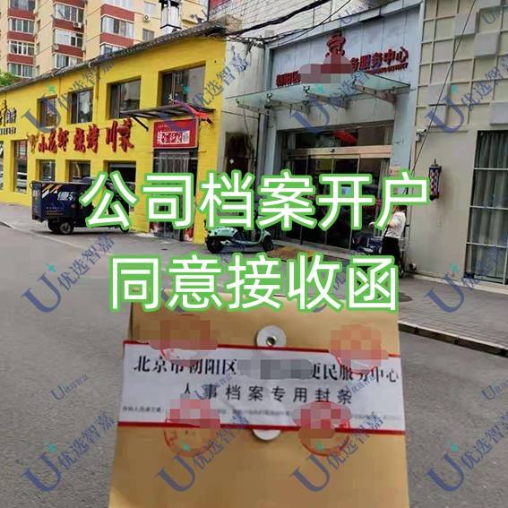 公司档案开户怎么办理的流程，可开具同意接收函