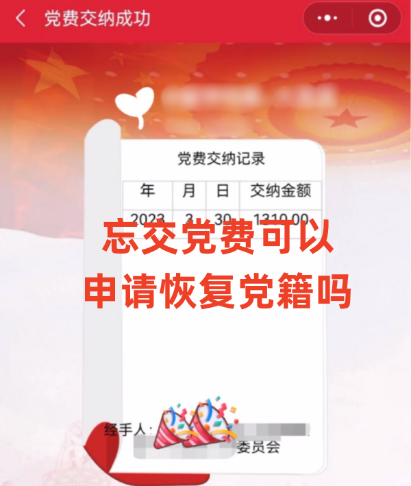 忘交党费可以申请恢复党籍吗，详细的补交补救办法