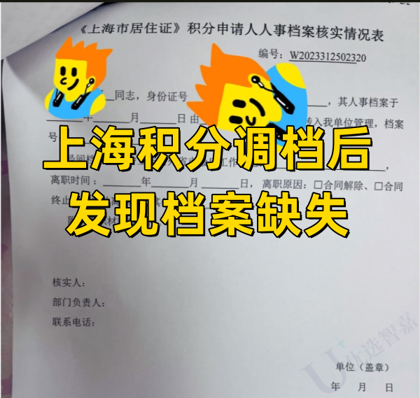 上海积分调档后发现档案缺失怎么办