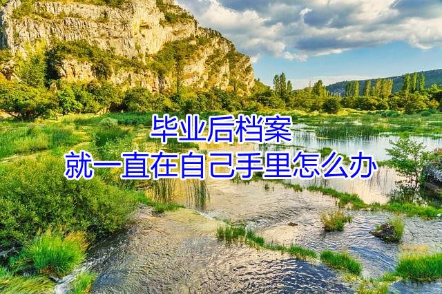 毕业后档案就一直在自己手里怎么办