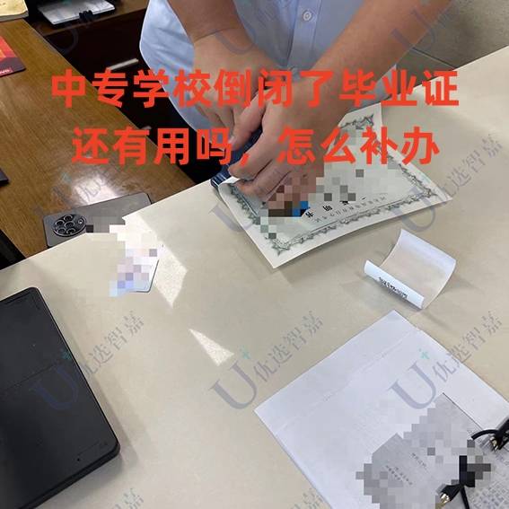 中专学校倒闭了毕业证还有用吗，怎么补办