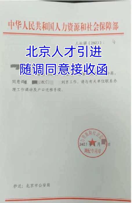 北京人才引进随调同意接收函怎么办