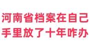 河南省档案在自己手里放了十年咋办，人才市场不接收